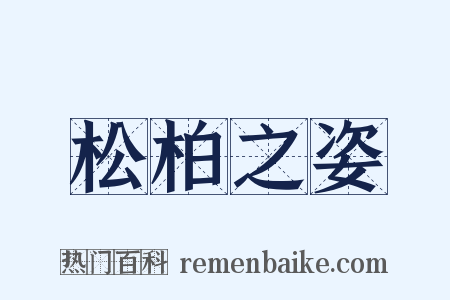 松柏之姿是什么意思的图片